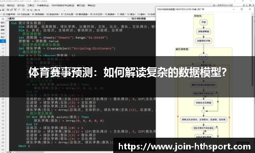 体育赛事预测：如何解读复杂的数据模型？