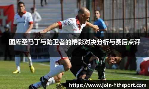 图库圣马丁与防卫者的精彩对决分析与赛后点评